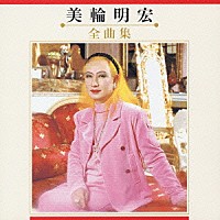 美輪明宏「美輪明宏 全曲集」 | KICX-3312 | 4988003313951 | Shopping | Billboard JAPAN