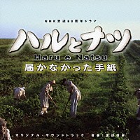 オリジナル・サウンドトラック）「ハルとナツ～届かなかった手紙 オリジナル・サウンドトラック」 | VICP-63156 | 4988002489299  | Shopping | Billboard JAPAN