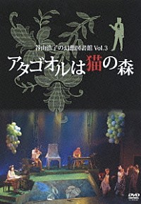 谷山浩子「谷山浩子の幻想図書館 Ｖｏｌ．３ アタゴオルは猫の森