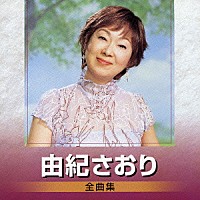 由紀さおり「由紀さおり 全曲集」 | TOCT-25754 | 4988006199804