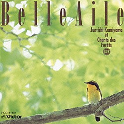 神山純一とシャン・デ・フォレ「ベル・エール　鳥が奏でる森のシンフォニー」