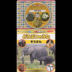 （オムニバス） 土居裕子 林アキラ 森みゆき 山野さと子 森の木児童合唱団 橋本潮 天地総子「歌の科学館シリーズ　どうぶつのうた　ぞうさん」