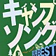 （趣味／教養） 田中星児 ビクター少年合唱隊 少年少女合唱団みずうみ 小鳩くるみ 若草児童合唱団 杉並児童合唱団 大和田りつこ「実用ＢＥＳＴ　キャンプソング」