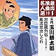 玉川勝太郎［三代目］ 吉野静 林あきら 渡辺国安 滝とよ「忠臣蔵外伝～そば志ぐれ～／風流忠治しぐれ」