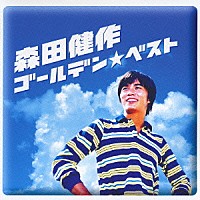 森田健作「 ゴールデン☆ベスト　森田健作　～ＲＣＡコンプリート・シングル・コレクション」