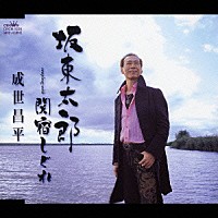 成世昌平「 坂東太郎／関宿しぐれ」