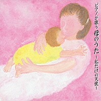 角聖子「 ピアノが歌う　母のうた　私だけの天使」