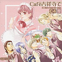 （ドラマＣＤ）「 ＊Ｃａｆｅ吉祥寺で＊　ＤＲＡＭＡ　ＣＤ　ＣＣ４」