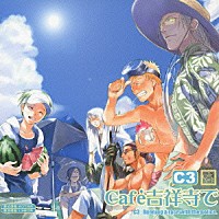 （ドラマＣＤ）「 ＊Ｃａｆｅ吉祥寺で＊　ＤＲＡＭＡ　ＣＤ　ＣＣ３」