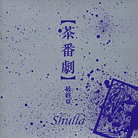 Ｓｈｕｌｌａ「 【茶番劇】　最終章」