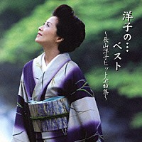 長山洋子「 洋子の…ベスト　～長山洋子ヒット全曲集～」