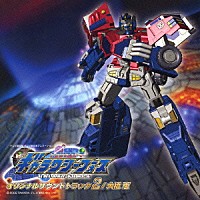 （オリジナル・サウンドトラック）「 トランスフォーマー　ギャラクシーフォース　オリジナルサウンドトラック　２」