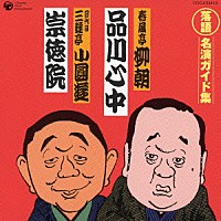 春風亭柳朝［五代目］／三遊亭小圓遊［四代目］「 品川心中／崇徳院」