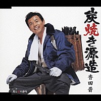 香田晋「 炭焼き源造／男と女の港町」