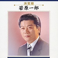 若原一郎「 若原一郎」