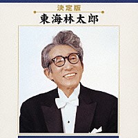 東海林太郎「 東海林太郎」