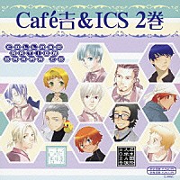 （ドラマＣＤ）「 Ｃａｆｅ吉＆ＩＣＳ　ＤＲＡＭＡ　ＣＤ：Ｒ２」