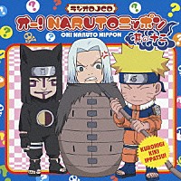 （ラジオＣＤ）「 オー！ＮＡＲＵＴＯニッポン　其の十二」