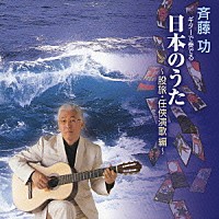 斉藤功「 ギターで奏でる　日本のうた　～股旅・任侠演歌編～」