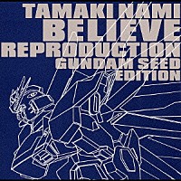 玉置成実「 Ｂｅｌｉｅｖｅ　Ｒｅｐｒｏｄｕｃｔｉｏｎ　～ＧＵＮＤＡＭ　ＳＥＥＤ　ＥＤＩＴＩＯＮ～」