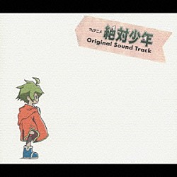 （オリジナル・サウンドトラック） ＣｏｏＲｉｅ 伊藤真澄 七瀬光「ＴＶアニメ　絶対少年　オリジナルサウンドトラック」