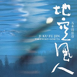五木田岳彦「地空風人　ＮＨＫドキュメンタリー　オリジナル　サウンドトラック作品集」