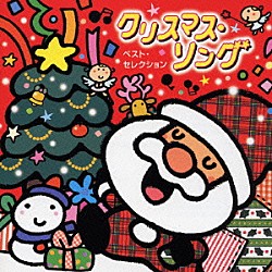 （オムニバス） 神崎ゆう子 速水けんたろう 坂田おさむ「クリスマス・ソング　ベスト・セレクション」