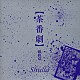 Ｓｈｕｌｌａ「【茶番劇】　最終章」