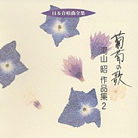 湯山昭「 葡萄の歌　湯山昭　作品集　２」