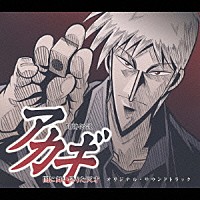 （オリジナル・サウンドトラック）「 闘牌伝説　アカギ　オリジナル・サウンドトラック」