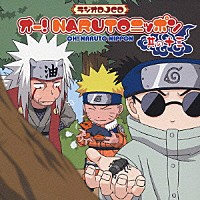 （ラジオＣＤ）「 オー！ＮＡＲＵＴＯニッポン　其の十三」