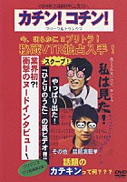 ブリーフ＆トランクス「 カチン！コチン！」