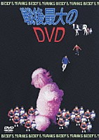 ブリーフ＆トランクス「 戦後最大のＤＶＤ」