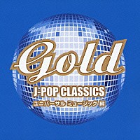 （オムニバス）「 ＧＯＬＤ　Ｊ－ＰＯＰ　クラシックス　ユニバーサル　ミュージック　編」