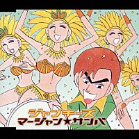 ジャンキーズ「 マージャン★サンバ」