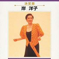 岸洋子「 決定版　岸洋子」