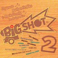 （オムニバス）「 ＢＩＧ　ＳＨＯＴ　２　ジャパニーズ・オーセンティック・スカ＆ロック・ステディ・バンド・コンベンション」