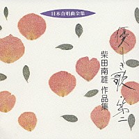 柴田南雄「 優しき歌・第二　柴田南雄　作品集」