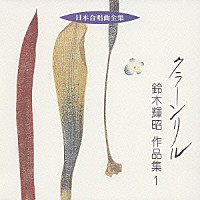 鈴木輝昭「 クラーン　リル　鈴木輝昭　作品集　１」