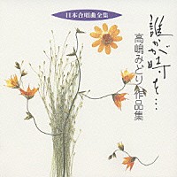 高嶋みどり「 誰かが時を…　高嶋みどり　作品集」