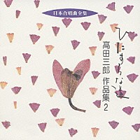 高田三郎「 ひたすらな道　高田三郎　作品集　２」