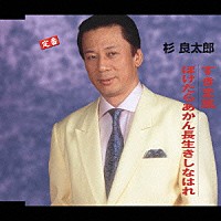 杉良太郎「 すきま風／ぼけたらあかん長生きしなはれ」