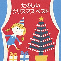 （オムニバス）「 たのしいクリスマス　ベスト」