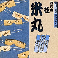 桂米丸［四代目］「 狭き門／びっくりレストラン／相合傘」