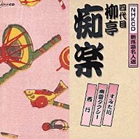 柳亭痴楽［四代目］「 すみだ川／：幽霊タクシー／西行」