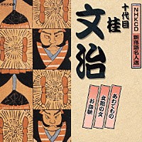 桂文治［十代目］「 あわてもの／女給の文／お血脈」