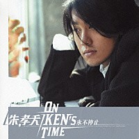 ケン・チュウ［朱孝天］「 ＯＮ　ＫＥＮ’Ｓ　ＴＩＭＥ」