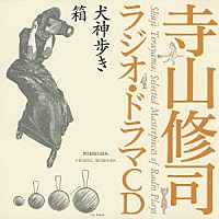 寺山修司「 犬神歩き　箱」