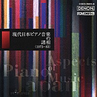 （オムニバス）「 現代日本ピアノ音楽の諸相（１９７３－８３）」