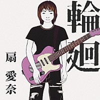 扇愛奈「 輪廻」